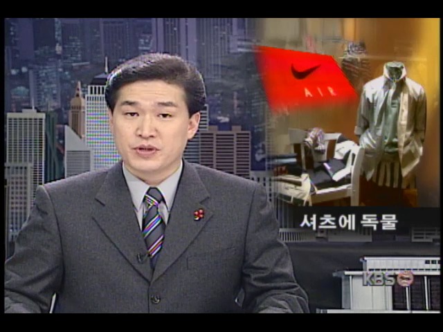 나이키 셔츠, 맹독성 주석 추출물 함유 주장 제기