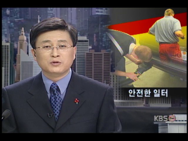 독일, 공사 진척도 보다는 안전제일 우선