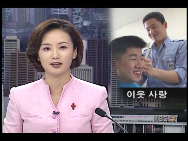수원 남부경찰서 의경, 이발비 아껴 어려운 이웃 도와