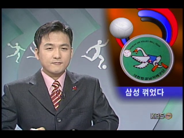 <배구 슈퍼리그 2000>  대한항공 3 : 2 삼성화재