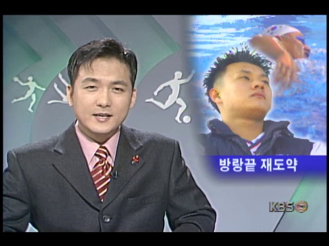 조광제 수영선수, 새천년 계기 사면받고 새출발 다짐