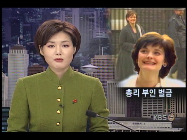 쉐리 블레어 영국총리 부인, 열차 무임승차 했다 벌금물어
