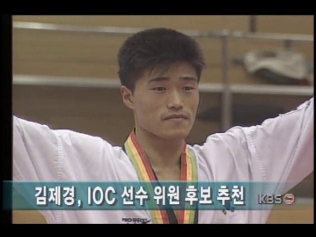 태권도협회, IOC 선수위원회 위원 후보로 김제경씨 추천