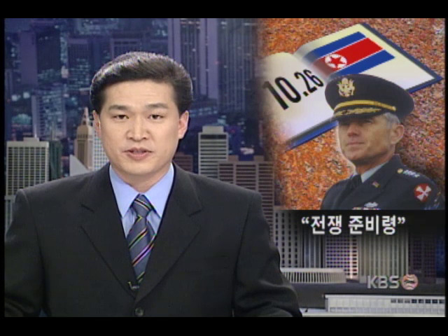 박정희 전대통령 서거직후, 북한 전쟁준비 돌입사실 밝혀져