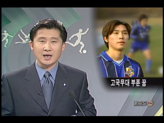프로축구 울산현대 유지영 선수, 재미동포로 한국 프로축구 진출