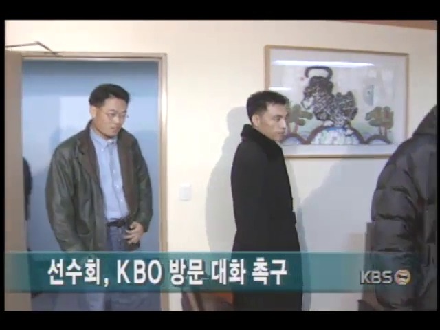 한국 프로야구 선수협의회, KBO 방문 대화 촉구