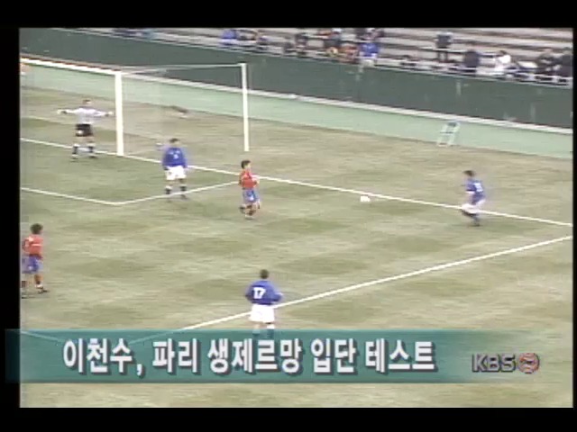 축구 이천수 선수, 파리생제르망 입단테스트위해 13일 출국
