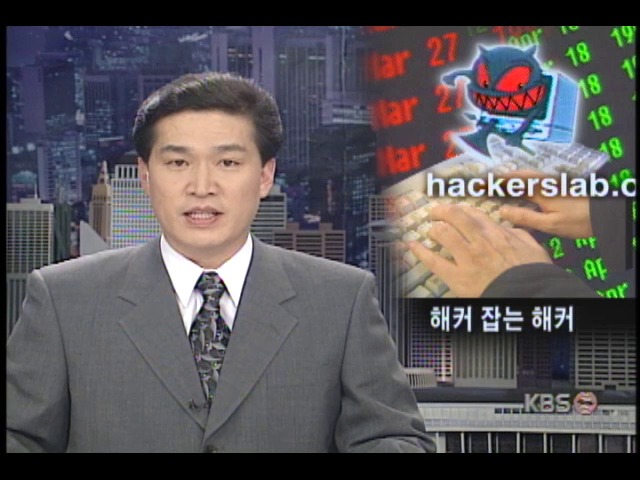 인터넷 사이트 해커 침입 막기 위해 전직 해커들 적극적 나서