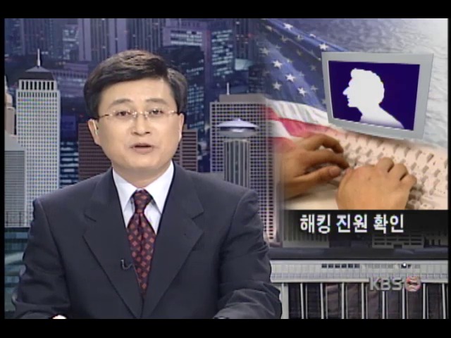 [오늘의 세계] 미국, 웹사이트 해킹 진원 확인