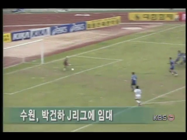 프로축구 수원삼성, 박건하 J리그에 임대