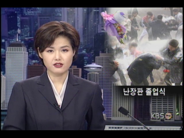 서울 고등학교 졸업식장, 학생과 교사들 사이 몸싸움 벌어져