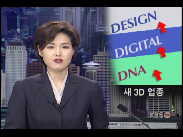 신 3D산업, 21세기 기업 핵심산업 부상