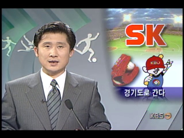 SK그룹, 프로야구 연고지 경기도로 변경