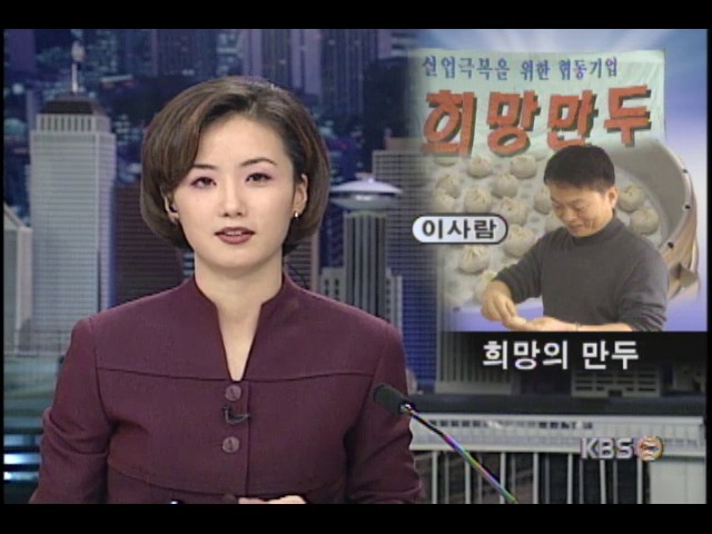 김규복 빈들교회 담임목사, 만두가게 차려 실직자 자립 도와