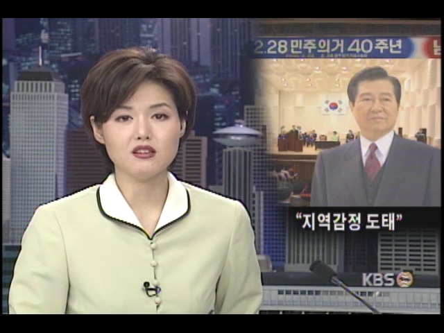 김대중 대통령, 2.28 민주 의거 40주년 기념식 참석