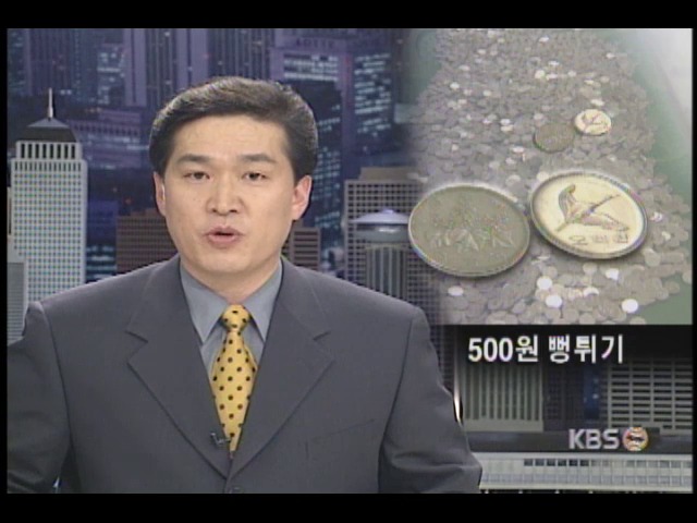 500원짜리 동전을 일본 500엔짜리 동전 변조 유통시킨 일당 경찰 검거
