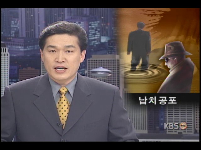 [중국 한국인 납치사건] 무역업자 납치 38일만에 탈출