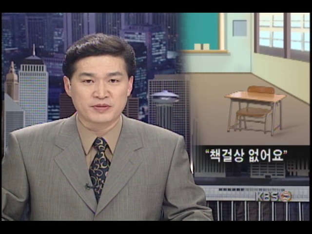 [현장추적 1234] 신도시 일부 학교 책걸상 준비안돼 개학 미뤄