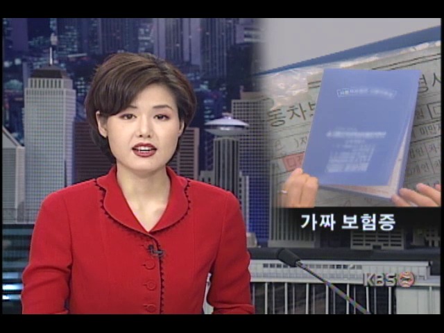 일부 자동차 영업사원, 보험가입 대행하며 가짜 보험 영수증 발급해 물의