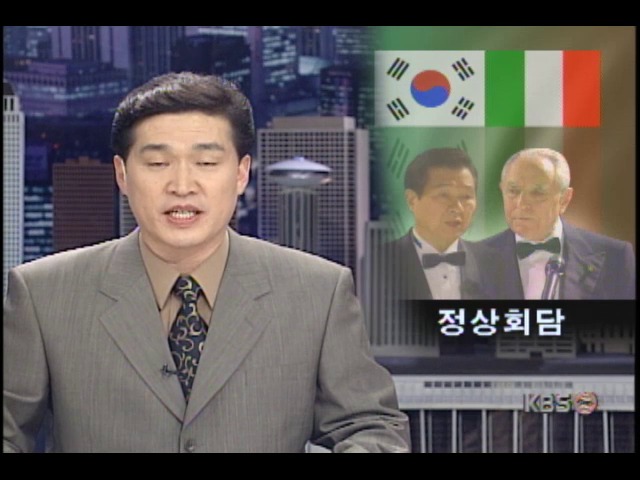 [김대중 대통령 유럽순방] 달레마 이탈리아 총리와 정상회담
