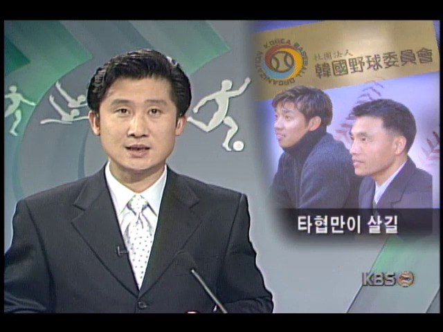 선수협의회 한국야구위원회 간 갈등