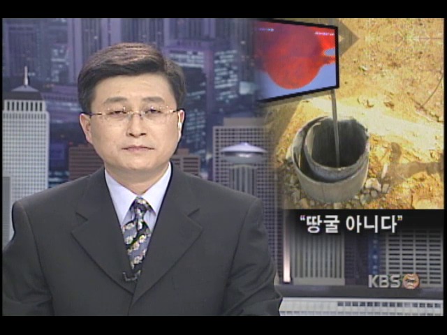 민간인 북한 땅굴이라고 주장한 동굴 조사결과 자연동굴인 것으로 확인