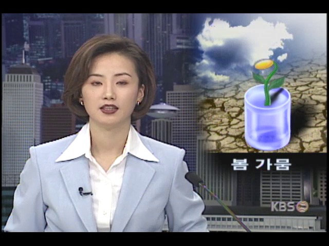 봄 가뭄 예보에 농업용수 확보 비상
