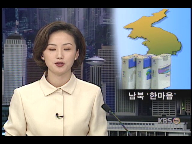 남북한 공동브랜드 한마음 담배, 4월부터 남북한 동시판매