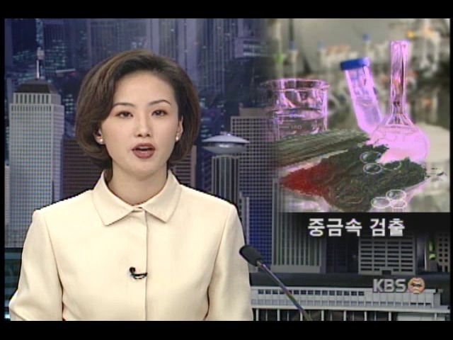 해조류 중금속 규제치 마련돼 있지 않아 인체유해 여부 판단못해