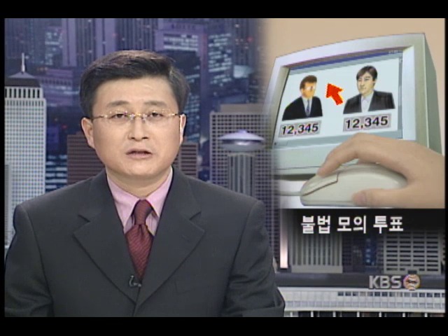 인터넷 사이버 모의 투표, 신뢰성 떨어져 정치적 악용 소지 많아