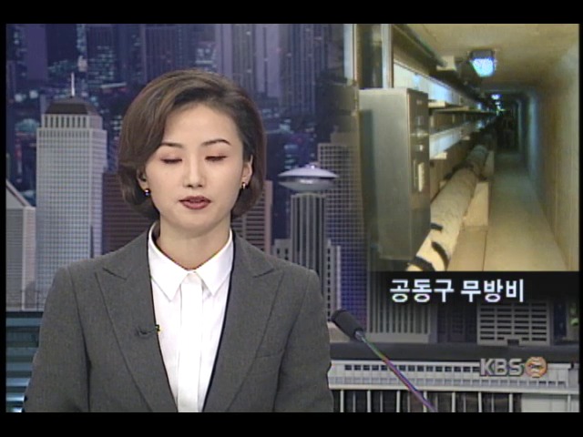 신도시 지하 공동구, 화재예방 허점 드러나