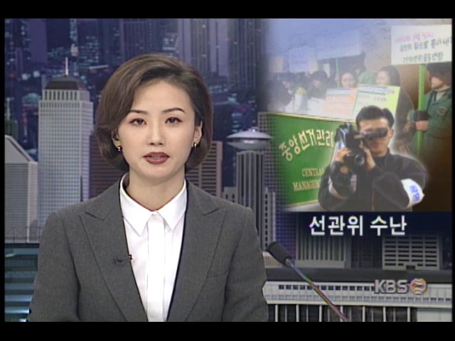 선거관리위원회 불법행위 단속원, 욕설 폭행 수난