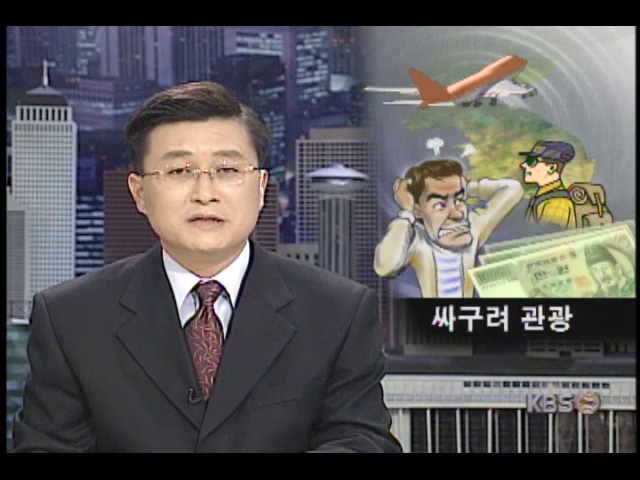 여행사 과당경쟁, 값싼 관광상품 급증