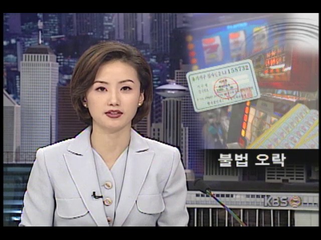 슬롯머신 불법 유통시킨 일당 경찰 적발