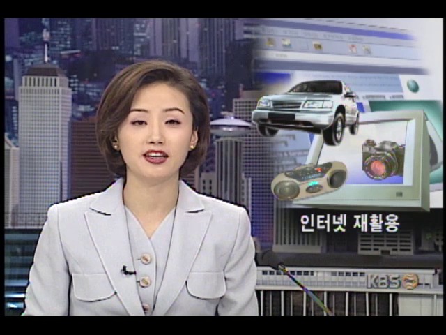 인터넷 재활용센터, 중고품 좋은 반응