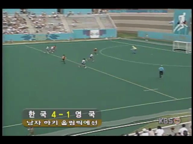 시드니올림픽 남자하키 예선전 한국 4 : 1 영국