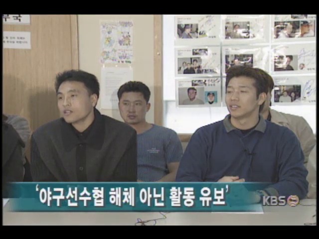 프로야구 선수협의회, 해체 아닌 활동유보 밝혀