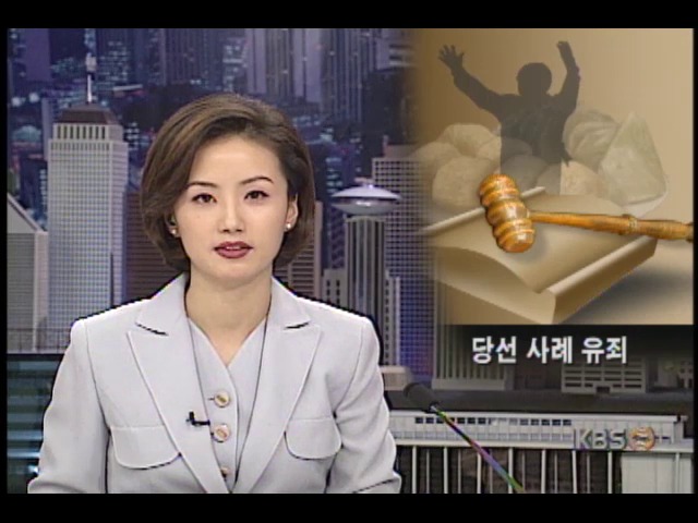 대법원, 당선 사례 대한 유죄 판결 내려