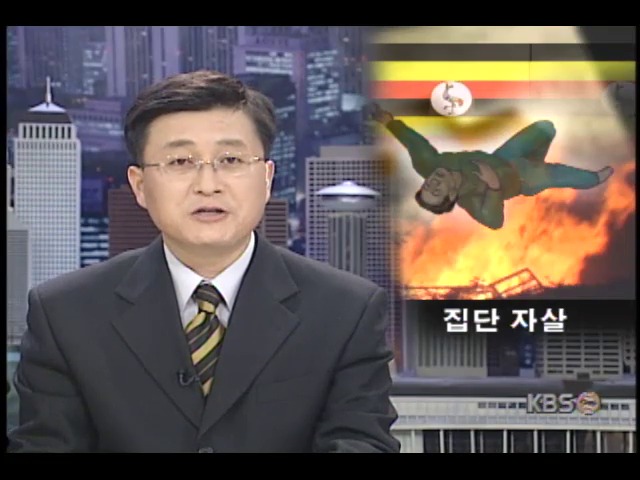 [오늘의 세계] 우간다, 종말론 신도 집단자살