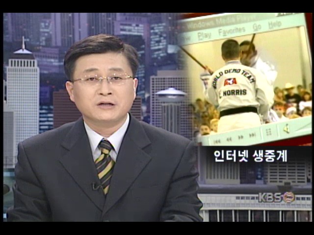 한터넷, 태권도 대회 전세계 생중계 성공