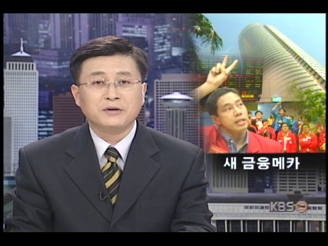 싱가포르, 철저한 금융개혁 단행으로 아시아 금융메카 성장