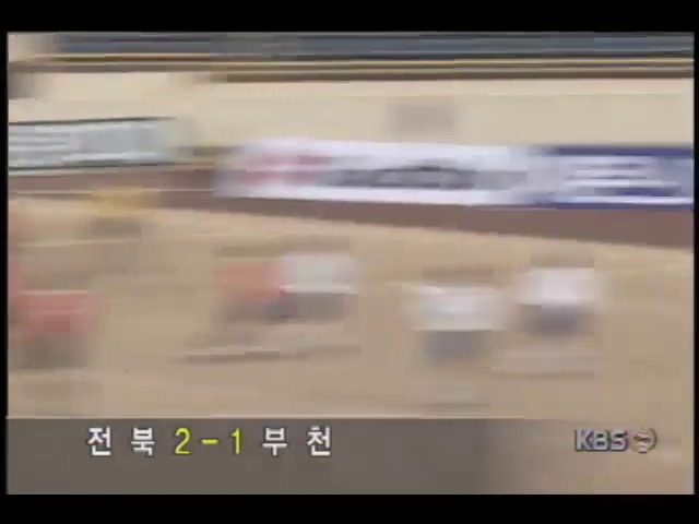 대한화재컵 축구대회 전북 현대 2 : 1 부천 SK