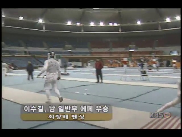 회장배 펜싱선수권대회 남자일반부 에페 개인전 결승, 이수길 우승