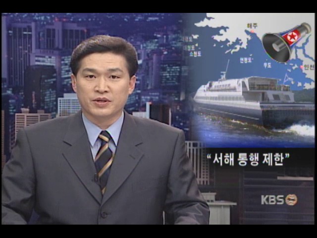 "서해 통행 제한" 