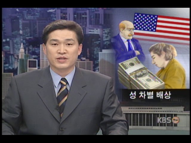 성 차별 배상 