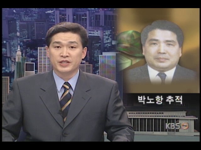 박노항 추적 