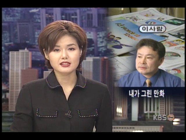 <이 사람> 선관위 과장이 만화로 선거홍보 