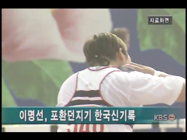 <간추린 소식> 이명선, 포환던지기 한국신기록 
