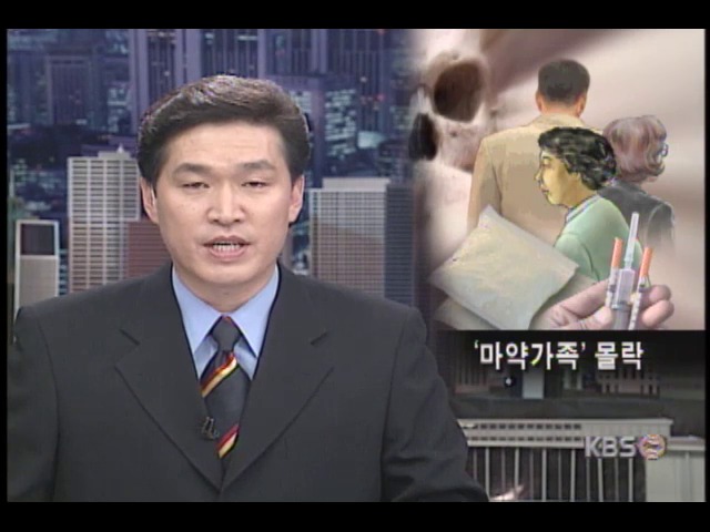 필로폰 일가족 몰락 
