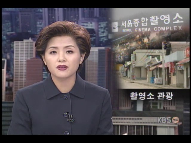 최첨단 영화촬영소를 관광명소로 